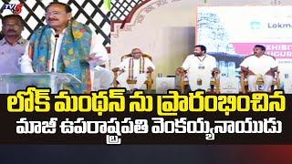 Ex Vice President Venkaiah Naidu Speech In Lok Manthan Program | Shilpakala Vedika, Hyderabad | TV5