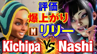 スト6　キチパ（リリー）vs なし（ジュリ） 評価爆上がりモダンリリー　Kichipa(LILY) vs Nashi(JURI) SF6