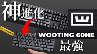 ApexProを超える最速最強キーボードがさらに進化！？【Wooting 60HE】