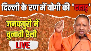 CM Yogi Adityanath Public Meeting LIVE in Janakpuri | Delhi Election 2025 | BJP | AAP | NBT News