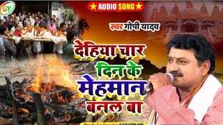 #VIDEO!! देहिया चार दिन के मेहमान बनल बा | #गोपी_यादव || #निर्गुण भजन | New Bhojpuri Dugola 2022