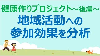 健康づくりプロジェクト後編 ～地域活動への参加効果を分析～