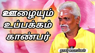 ஊழையும் உப்பக்கம் காண்பர் - தாசர் சாமி