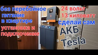 13 кв. 24 в. Установка и подключение бесперебойного питания в квартиру своими руками.