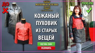 Кожаный пуховик из двух жакетов. Mexatele. Меховое Ателье Днепр.