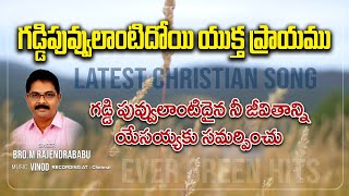 గడ్డిపువ్వులాంటిదోయి యుక్త ప్రాయము  #jesussongstelugu2024 #teluguchristianmessages #yesupondradeivam