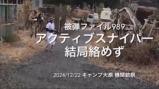 サバゲ被弾ファイル989_キャンプ大原_機関銃祭_2024/12/22_89式_GoPro MAX