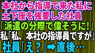 【スカッとする話】親会社から教育係で来た私を派遣社員と勘違いして土下座を強要した社員「派遣の分際で偉そうに！ミスは全部お前のせいだw」→社員に私の正体を教えた結果