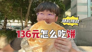 随机挑战！136块怎么吃饼！这怎么吃得完啊...