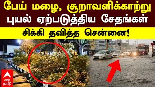 Fengal Cyclone | பேய் மழை சூறாவளிக்காற்று புயல் ஏற்படுத்திய சேதங்கள் சிக்கி தவித்த சென்னை! | Chennai