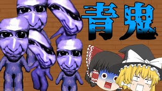 【ゆっくり実況】伝説のホラーゲーム青鬼を実況してみた　part1【ホラーゲーム】