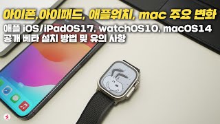 아이폰, 아이패드, 애플워치, 맥 이렇게 변해요! iOS17, iPadOS17, wathOS10, macOS Sonama 공개 베타 설치 방법, 후기 및 유의사항! [4K]