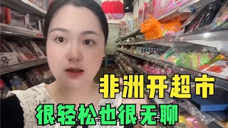 非洲开超市的女老板日常工作，坐在阁楼里指挥全店，轻松但很无聊【嘉莹妈妈】