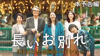 5月31日公開『長いお別れ』本予告