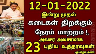 இன்று முதல் தமிழகம் முழுவதும் கடைகள் திறக்கும் நேரம் மாற்றம் ? 23 புதிய உத்தரவு | Tamilnadu kadaigal