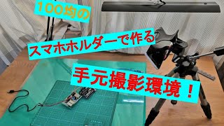 【ダイソー】スマホ手元撮影環境を作ろう！ #shorts