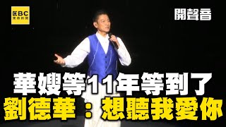 華嫂等了11年等到了！劉德華登小巨蛋「想死你惹」：想聽我愛你 @ebcstars