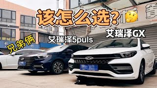 艾瑞泽Gx | 艾瑞泽5puls，年份差2年，价格差1万，该怎么选？