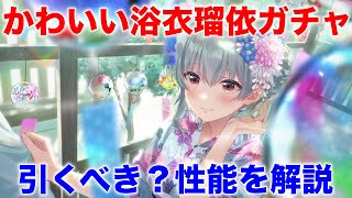 【アイプラ】浴衣最高！瑠依ガチャは引くべき？【アイドリープライド/IDOLY PRIDE】