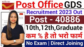 India Post GDS New Vacancy 2023 24 | Post Office Recruitment 2023| Post Office Bharti 2023|Jan 2023