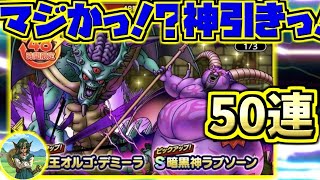 【ドラクエタクト】1.5周年記念WピックアップSPスカウトガチャ50連！第7弾！これは神引きっっっ！？【ドラゴンクエスト】【DQT】