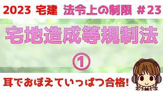 宅建 2023 法令上の制限 #23 【宅地造成等規制法①】宅地造成の目的、定義と用語、土地の形質変更。内容と数字をしっかり覚えましょう。ごろあわせもあります。工事の許可申請から工事完了の流れも解説