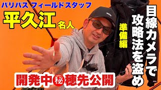 【ワカサギ釣り】平久江名人にゴープロを付けてもらい、平久江名人の目線で動きが全て丸見え！技を盗みとれます！マル秘情報もあるよ！今回は準備編！茨戸川サーモンファクトリの裏にて！