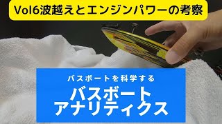 バスボートアナリティクス～Vol6波越えとエンジンパワーの考察～