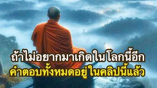 ทางอริยะEp1-30 ทางดำเนินจากปุถุชนคนดี สู่อนาคามีผู้ไม่กลับมาเกิดในโลกนี้อีกแล้ว