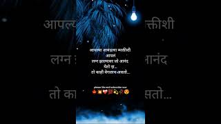 🍁आपल्या आवडत्या व्यक्तीशी आपल........💕 marathi Love status ❤️‍🩹 मराठी स्टेटस 💥