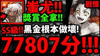 【神魔之塔】蚩尤🔥『SS級77807分！』跟著打就獎賞全拿！【鬼滅之刃】【箭紋與手鞠 戰慄級】【成為十二鬼月的渴望】【矢琶羽與朱紗丸】【阿紅實況】