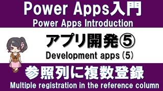 【PowerApps Introduction】Practice#8 Application development(5) What is a reference (lookup) column ?