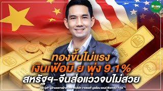 ทองขึ้นไม่แรง เงินเฟ้อมิ.ย พุ่ง 9.1% สหรัฐฯ-จีนส่อแววจบไม่สวย : Money Chat Thailand วรุต รุ่งขํา YLG