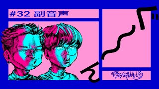 【副音声】影響を受けたカルチャーとは？