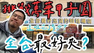 留言抽模型玩具車 開箱萬華夾子園全台最好出貨的娃娃機店 | 夾娃娃機/UFO CATCH/UFOキャッチャー/ユーフォキャッチャー