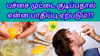 பச்சை முட்டை குடித்தால் என்ன பிரச்சனை வரும்|pachai muttai kuthaal problem varuma|#healthy