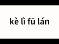 How to pronounce kè lì fū lán | 克利夫兰 (Cleveland in Chinese)