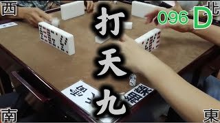 打天九 第096回D