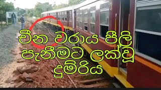 Derailed Train  in China bay  Rail station srilanka | චීන වරාය පීලි පැනීමට ලක්වූ දුම්රිය.