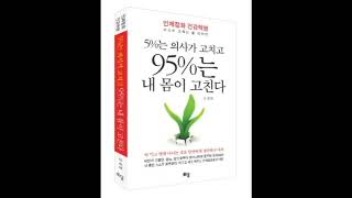 [7-2]인체정화 외에는 대안이 없다 - 5%는 의사가 고치고 95%는 내 몸이 고친다.