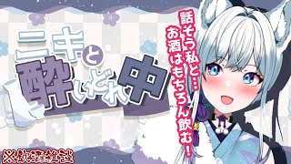 【飲酒雑談】話そう、音質が上がった（と思う）私と…いやほんまに話してかん？【氷狼鬼ニキ】