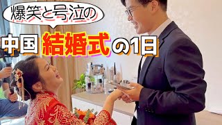 現代の中国の結婚式に密着‼︎ ド派手演出にお祝いムードが爆発‼︎412