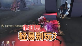 第五人格：想玩作曲家的要三思！太沉浸而忘记队友？【三姨太游戏视频】