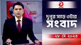 দুপুর সাড়ে ৩টার সংবাদ | এশিয়ান নিউজ | ২৮ মে ২০২৩ | Asian News