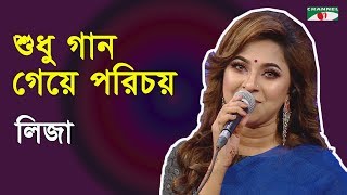 শুধু গান গেয়ে পরিচয় | Shudhu Gaan Geye Porichoy | Liza | Movie Song | Channel i | IAV