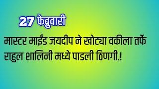 मास्टरमाईंड जयदीपने खोट्या वकिला तर्फे राहुल शालिनीत पाडली ठिणगी