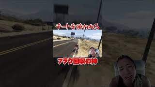 チートを使われるフラグ回収の神【GTA5グラセフMOD】