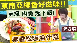 程安琪：東南亞風味在家做，椰香高纖吃出免疫力：椰香松阪燴什蔬【健康好生活】