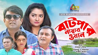 Batpar Number One | বাটপার নাম্মার ওয়ান | Arfan Ahmed | Shamim Zaman | Sorna | Bangla Natok