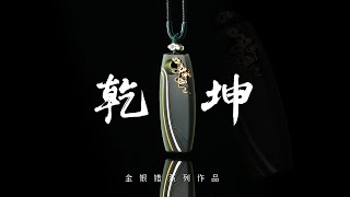 傳統工藝金銀錯製作【乾坤】青玉長牌